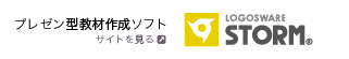 デジタルブック作成ソフト LOGOSWARE STORM