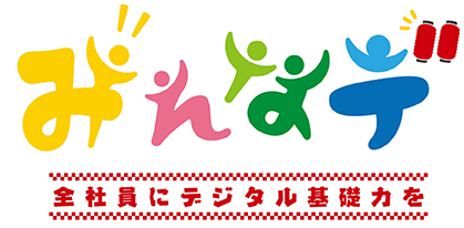 全社員にデジタル基礎力を「みんなデ」