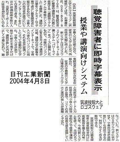 日刊工業新聞　『聴覚障害者に即時字幕表示』