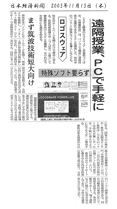 日本経済新聞　『遠隔授業、PCで手軽に』