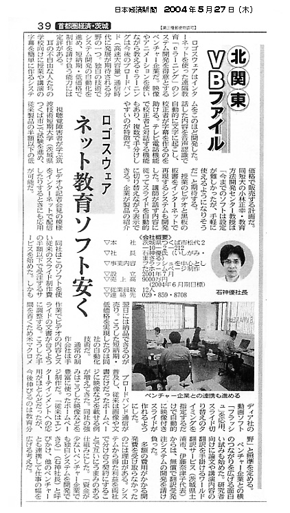 日本経済新聞　『ロゴスウェア　ネット教育ソフト安く』