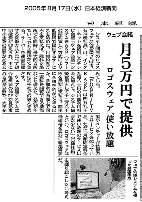 日本経済新聞　『ウェブ会議、月５万円で提供』