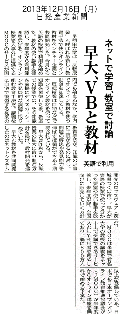 日経産業新聞　『ネットで学習、教室で討論～早大VBと教材、英語で利用』