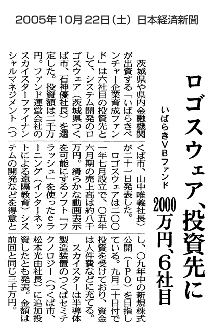 日本経済新聞　『ロゴスウェア、投資先に　いばらきVBファンド2000万円、６社目』