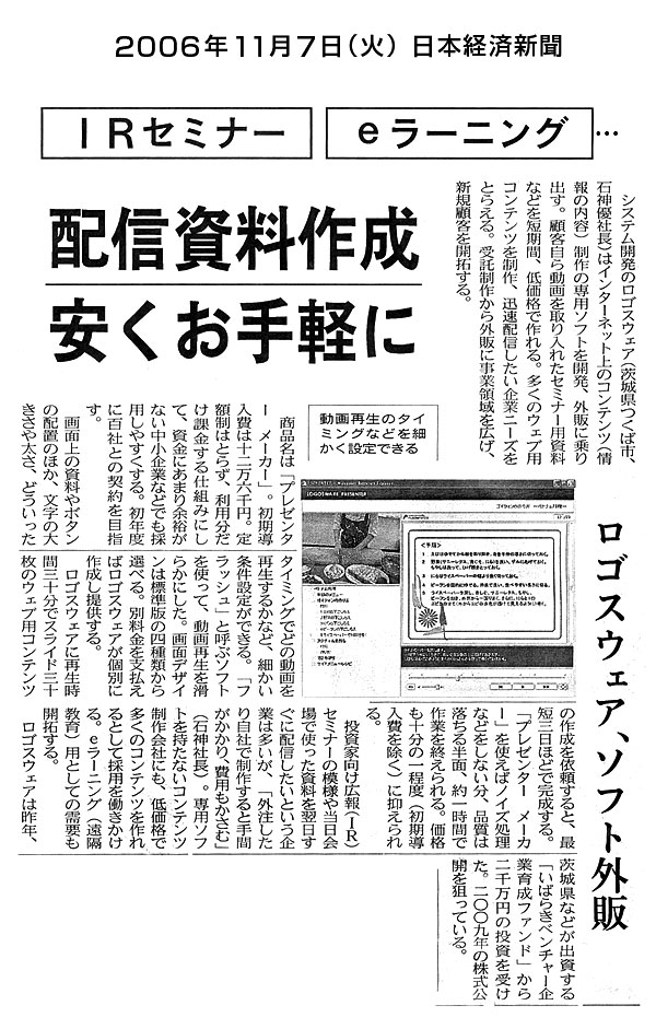 日本経済新聞　『IRセミナー、eラーニング…配信資料作成、安くお手軽に』