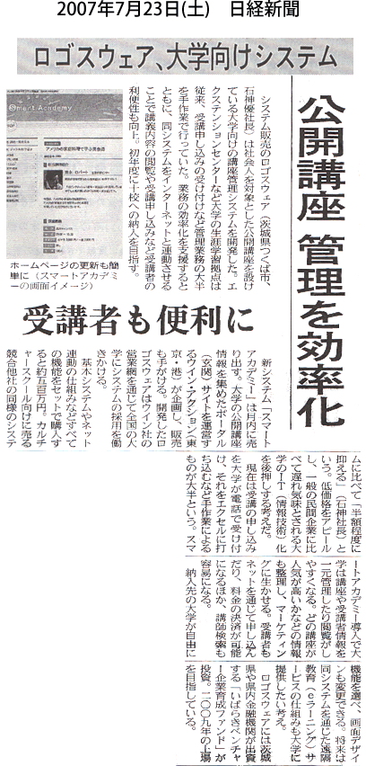 日本経済新聞　『公開講座管理を効率化…受講者も便利に』