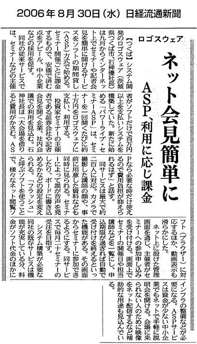 日経流通新聞　『ネット会見簡単に　ASP、利用に応じ課金』