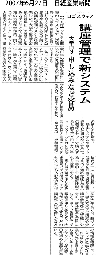 日経産業新聞　『講座管理で新システム…大学向け 申し込みなど容易』