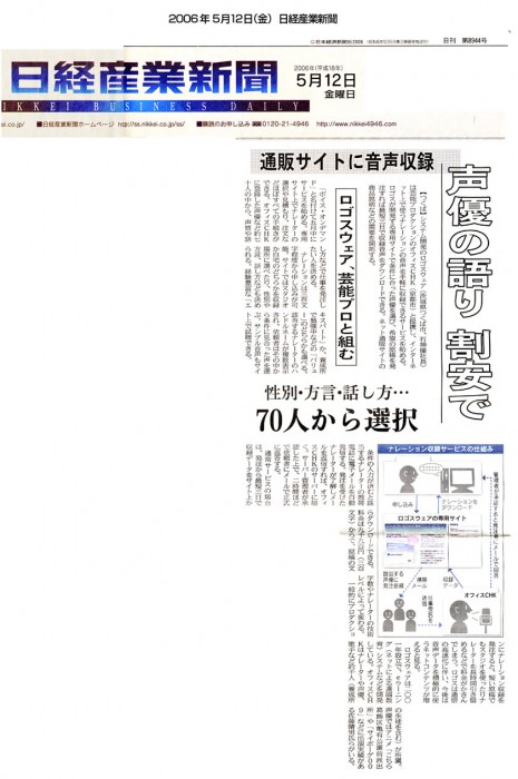 日経産業新聞　『声優の語り　割安で。　ロゴスウェア、芸能プロと組む』