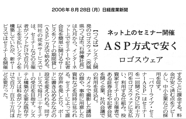 日経産業新聞　『ネット上のセミナー開催　ASP方式で安く』