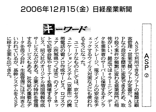 日経産業新聞　『キーワード「ASP」』