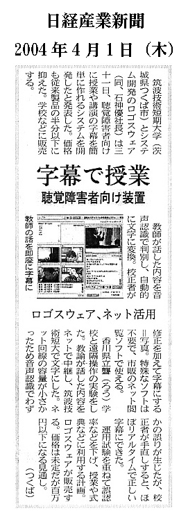 日経産業新聞　『字幕で授業　聴覚障害者向け装置』
