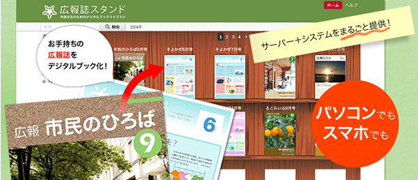 地方自治体、学校法人、公共団体向け特別サービス　「広報誌スタンド」