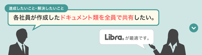 各社員が作成したドキュメント類を全員で共有したい。