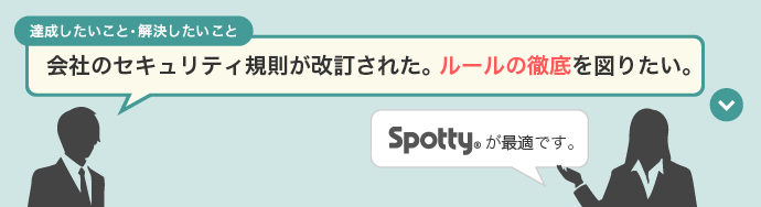 会社のセキュリティ規則が改定された。
ルールの徹底を図りたい。