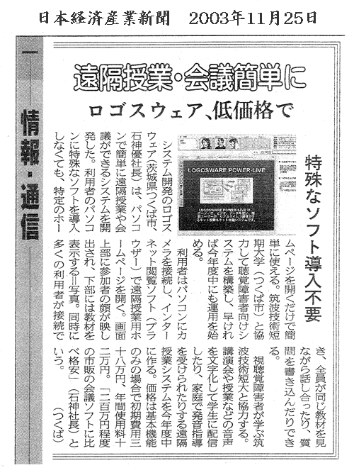 日経産業新聞　『遠隔授業・会議簡単に』