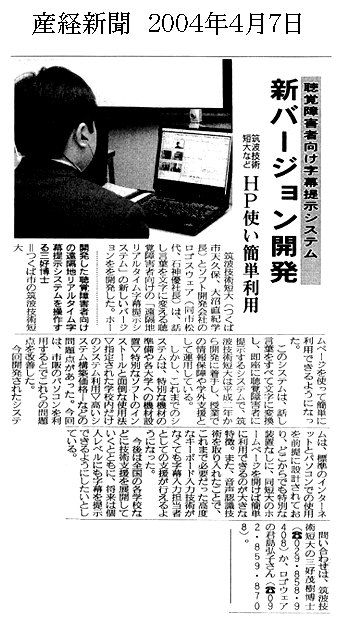 産経新聞　『聴覚障害者向け字幕提示システム～HP使い簡単利用』
