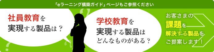 社員教育や学校教育を実現する製品は？お客さまの課題を解決する製品をご提案します！