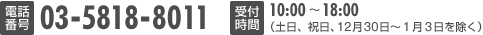 03-5818-8011 受付時間：10:00～18:00（土日祝日・年末年始を除く）