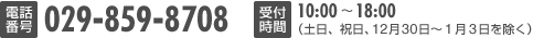 029-859-8708 受付時間：10:00～18:00（土日祝日・年末年始を除く）