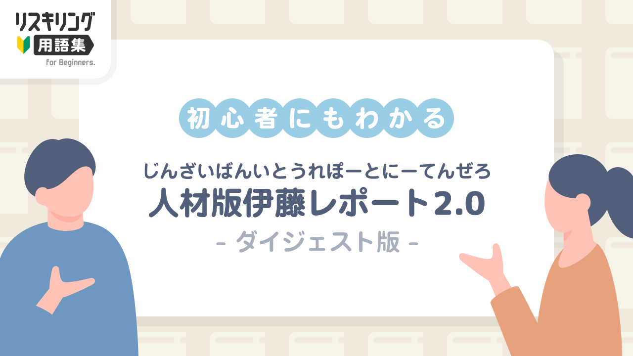 人材版伊藤レポート2.0 ダイジェスト版