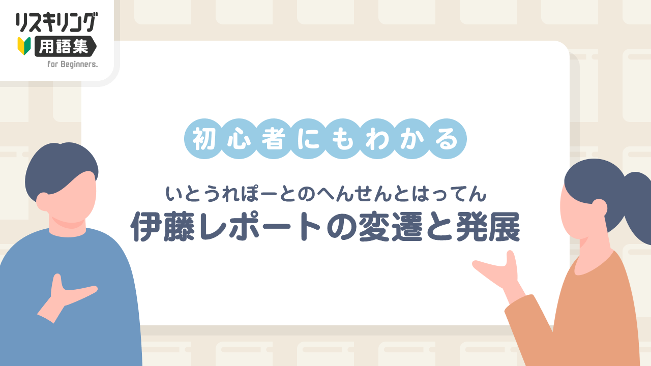 伊藤レポートの変遷と発展