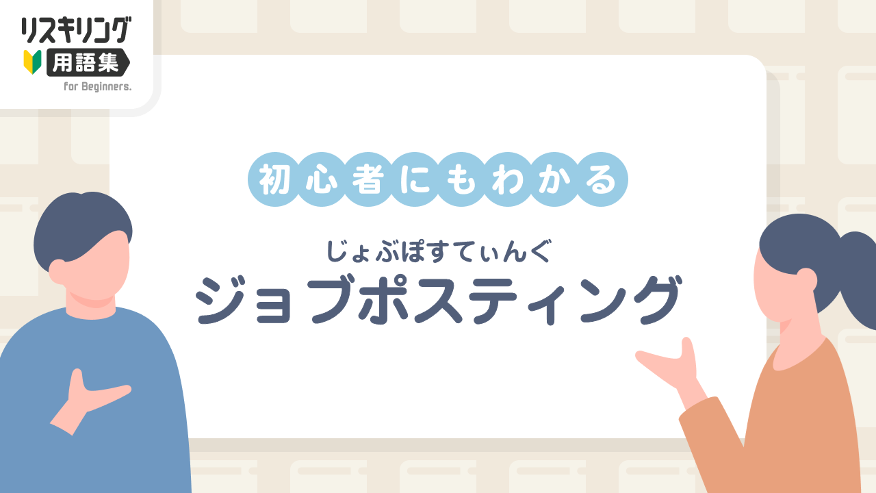 ジョブポスティング