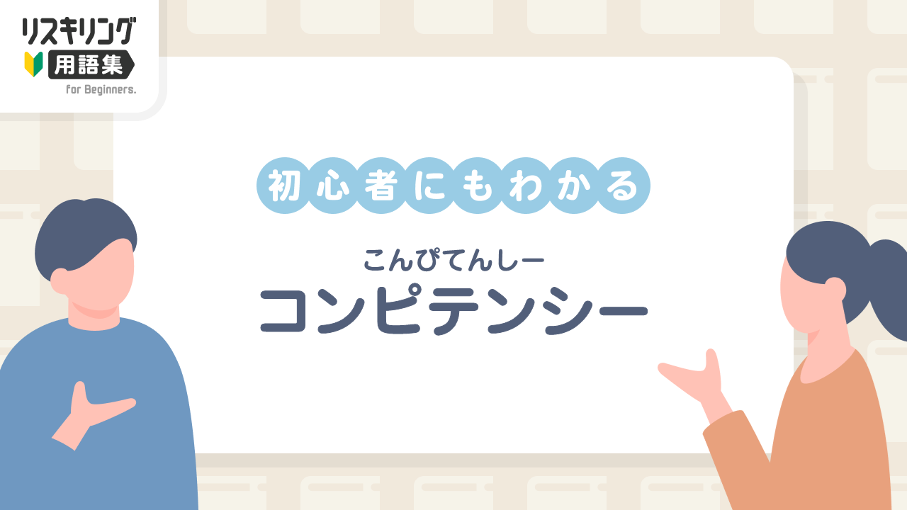 コンピテンシー