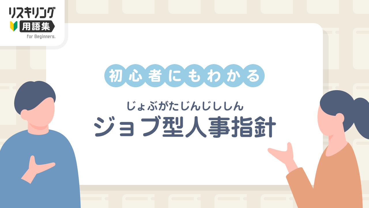 ジョブ型人事指針