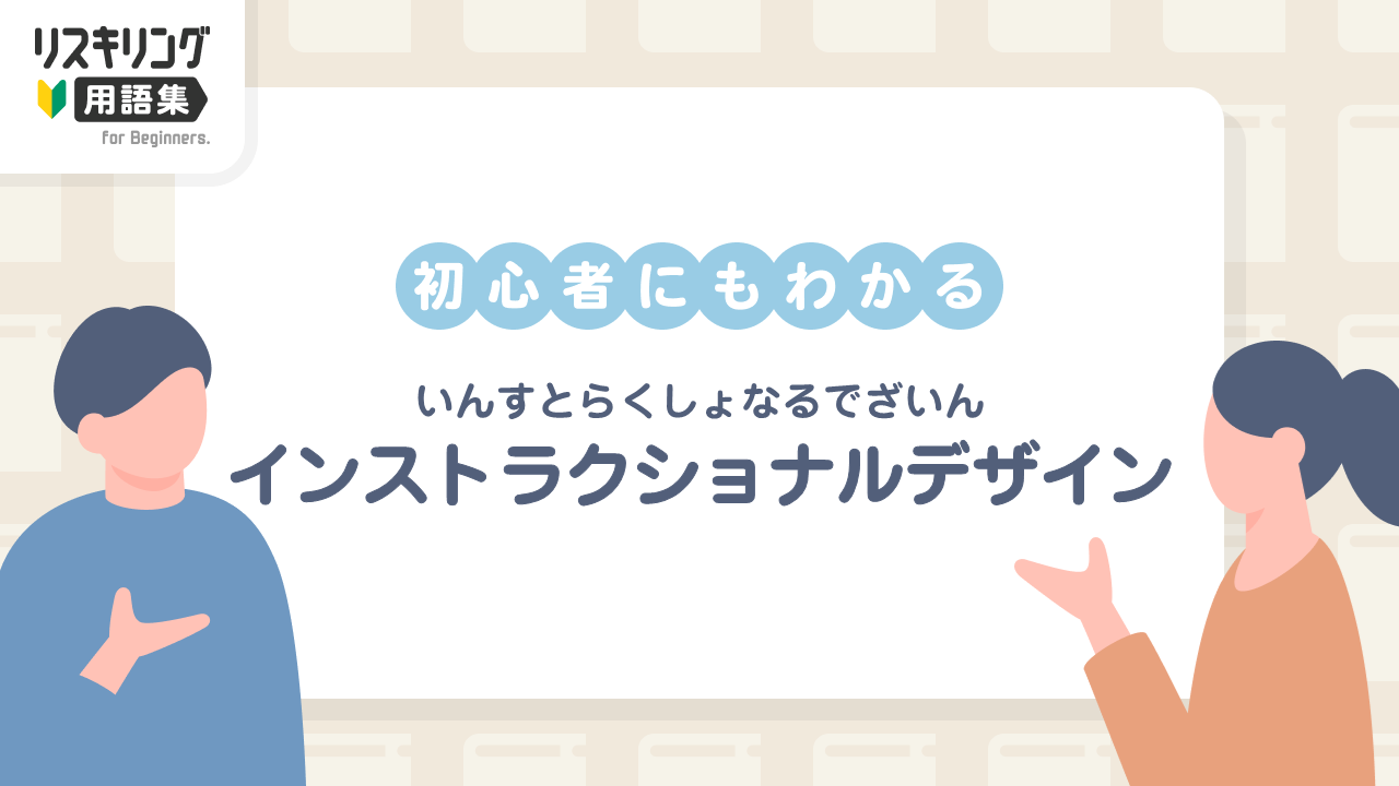 インストラクショナルデザイン