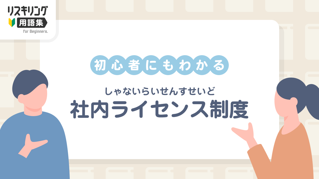 社内ライセンス制度