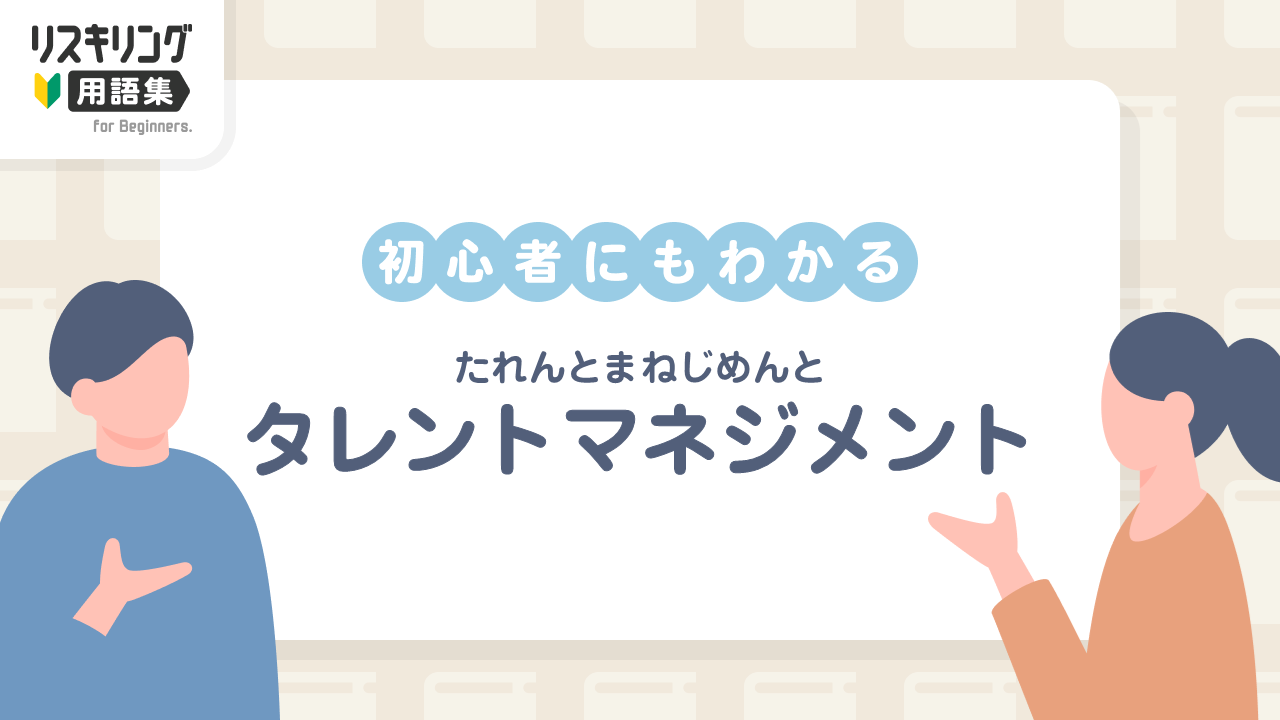 タレントマネジメント