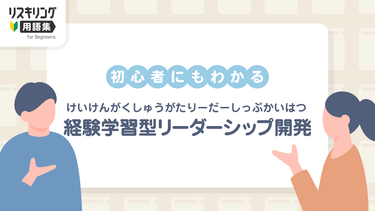 経験学習型リーダーシップ開発