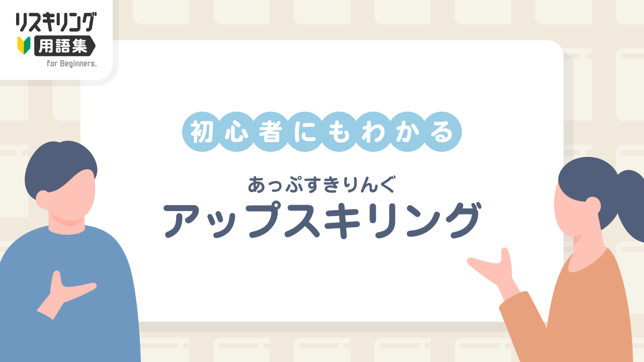 アップスキリング