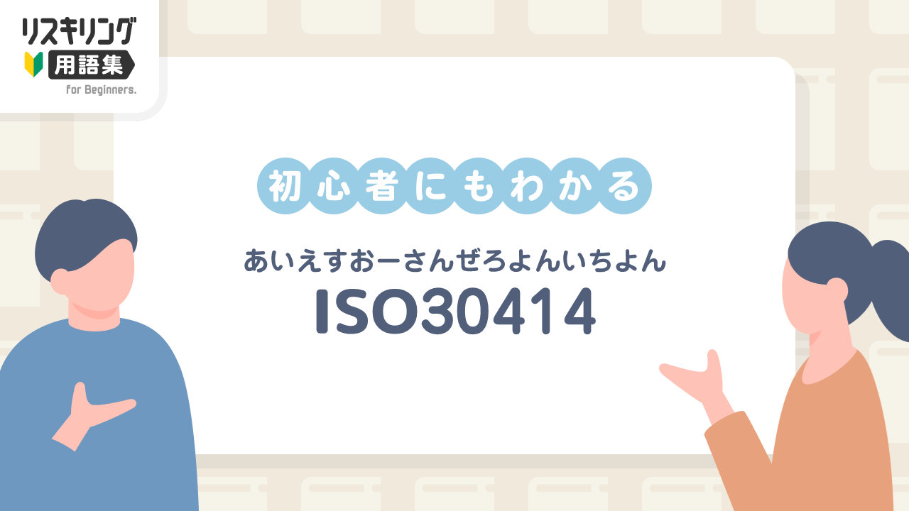 ISO30414