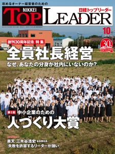 日経トップリーダー　2014年10月号