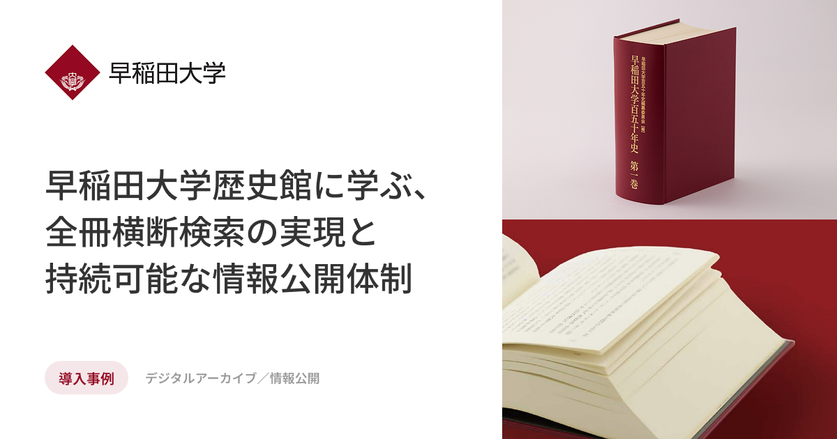 【早稲田大学】独自構築のシステムからクラウドへ移行し、メンテナンスコストを削減
