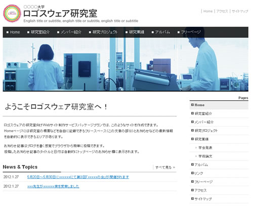 大学・研究室のためのWeb制作サービス