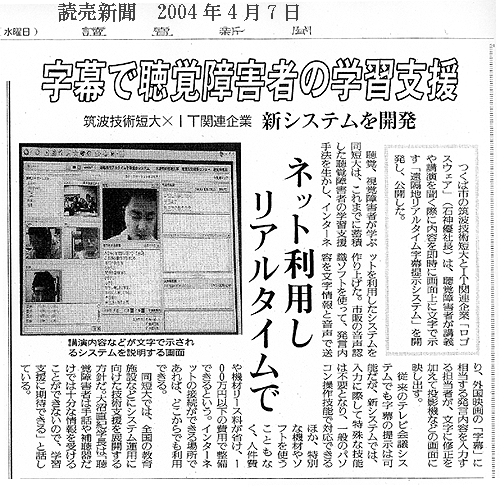 読売新聞『字幕で聴覚障害者の学習支援』